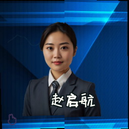 赵启航